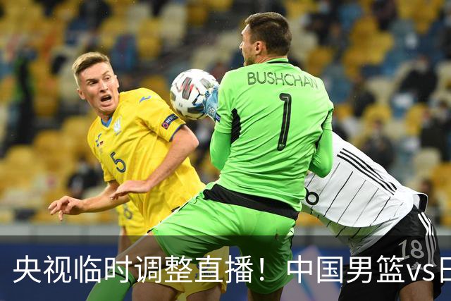 央视临时调整直播！中国男篮vs日本被移出CCTV5，中超补赛却上位，排播优先级让人看不懂