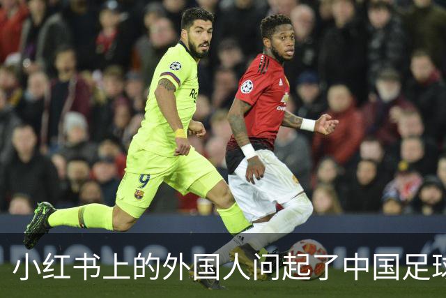 小红书上的外国人问起了中国足球