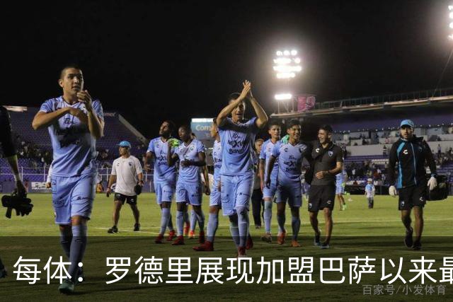 每体：罗德里展现加盟巴萨以来最佳状态，他让一切回归正轨