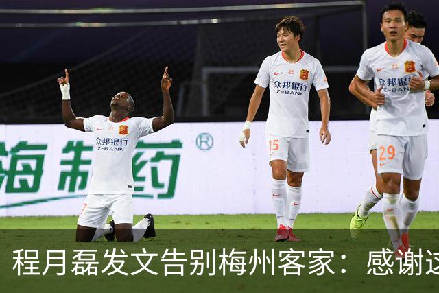 程月磊发文告别梅州客家：感谢这两年球迷支持