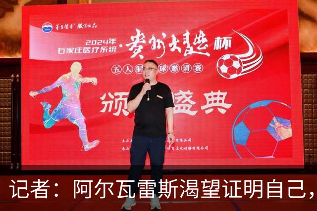 记者：阿尔瓦雷斯渴望证明自己，他是最急于赢得马竞球迷认可的人
